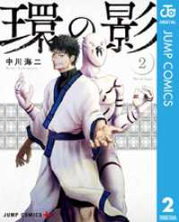 ジャンプコミックスDIGITAL<br> 環の影 2