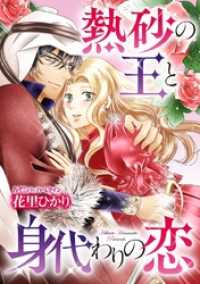 熱砂の王と身代わりの恋 ハーモニィｂｙハーレクイン