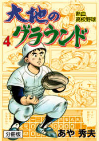 マンガの金字塔<br> 大地のグラウンド【分冊版】　4