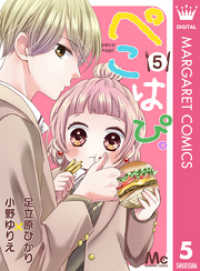 マーガレットコミックスDIGITAL<br> ぺこはぴ。 5