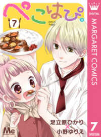 ぺこはぴ。 7 マーガレットコミックスDIGITAL