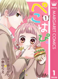 マーガレットコミックスDIGITAL<br> ぺこはぴ。 1