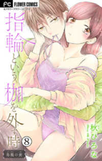 フラワーコミックス<br> 指輪という枷を外す時【マイクロ】（８）