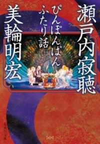 ぴんぽんぱん ふたり話 瀬戸内寂聴 著 美輪明宏 著 電子版 紀伊國屋書店ウェブストア オンライン書店 本 雑誌の通販 電子書籍ストア