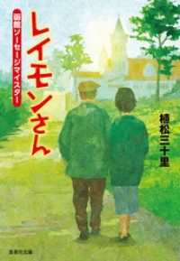 集英社文庫<br> レイモンさん　函館ソーセージマイスター