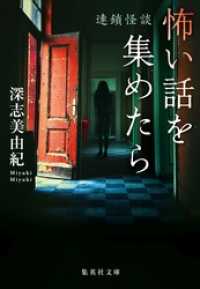 怖い話を集めたら　連鎖怪談 集英社文庫