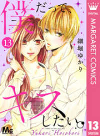 マーガレットコミックスDIGITAL<br> 僕だって、キスしたい。 分冊版 13