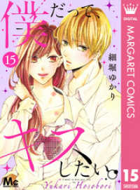マーガレットコミックスDIGITAL<br> 僕だって、キスしたい。 分冊版 15