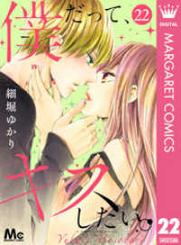 マーガレットコミックスDIGITAL<br> 僕だって、キスしたい。 分冊版 22