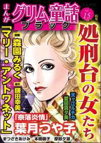 まんがグリム童話 ブラック Vol.15 処刑台の女たち