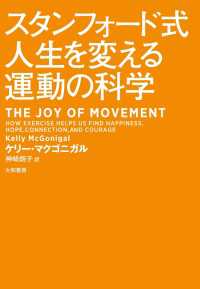 スタンフォード式人生を変える運動の科学