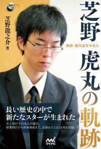 囲碁・歴代最年少名人 芝野虎丸の軌跡 囲碁人ブックス