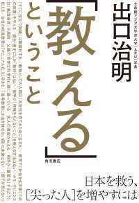 「教える」ということ　日本を救う、［尖った人］を増やすには 角川書店単行本