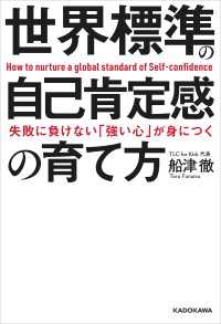 ―<br> 失敗に負けない「強い心」が身につく　世界標準の自己肯定感の育て方