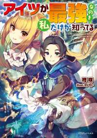 アイツが最強なのを、私だけが知ってる ドラゴンノベルス