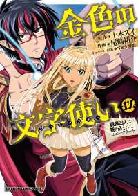 金色の文字使い12　―勇者四人に巻き込まれたユニークチート― ドラゴンコミックスエイジ
