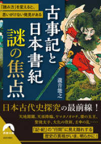 古事記と日本書紀 謎の焦点 青春文庫