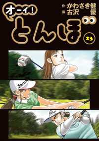 オーイ！ とんぼ　第23巻 ゴルフダイジェストコミックス