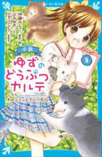 小説　ゆずのどうぶつカルテ（５）　こちら　わんニャンどうぶつ病院 講談社青い鳥文庫