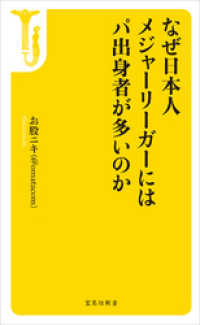 なぜ日本人メジャーリーガーにはパ出身者が多いのか 宝島社新書