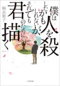 僕は人を殺したかもしれないが、それでも君のために描く 小学館文庫