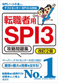 本当の就職テスト<br> テストセンター・ＳＰＩ３－Ｇ対応　転職者用ＳＰＩ３攻略問題集　改訂２版