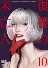 アクションコミックス<br> 復讐の未亡人 10