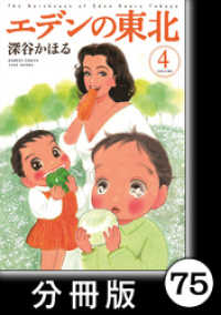 バンブーコミックス 4コマセレクション<br> エデンの東北【分冊版】　（４）孤独を知る7才