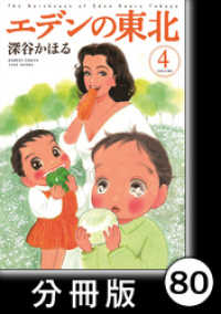 バンブーコミックス 4コマセレクション<br> エデンの東北【分冊版】　（４）黄昏に輝く星のように一直線