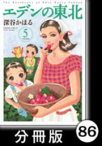 バンブーコミックス 4コマセレクション<br> エデンの東北【分冊版】　（５）今やろうと思ってたのにィ～