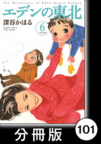 エデンの東北【分冊版】　（６）嫁入りの日曜日 バンブーコミックス 4コマセレクション