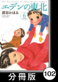 バンブーコミックス 4コマセレクション<br> エデンの東北【分冊版】　（６）ルリ子さん