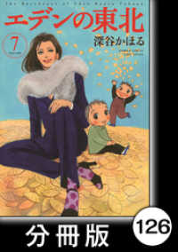 エデンの東北【分冊版】　（７）おばちゃんのバックたち バンブーコミックス 4コマセレクション