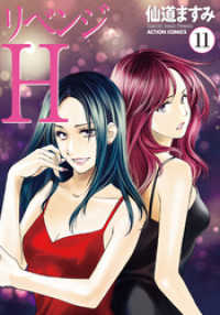 アクションコミックス<br> リベンジH  分冊版 96