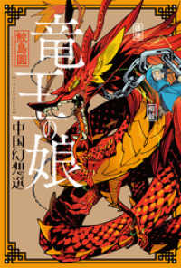 webアクションコミックス<br> 竜王の娘 中国幻想選 分冊版 1