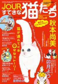 JOURすてきな主婦たち4月増刊号 JOURすてきな猫たち ジュールコミックス