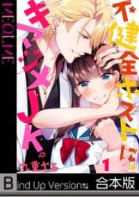 【フルカラー】不健全ホストに、キマジメＪＫ。《合本版》１ ＭＥＱＬＭＥ