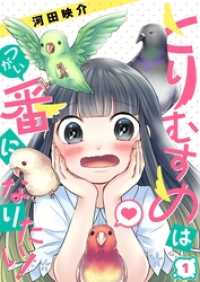 【フルカラー】とりむすめは番になりたい！１ トライゾン