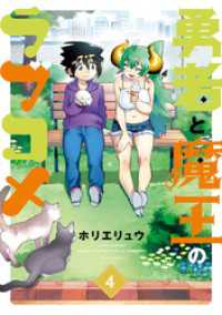 勇者と魔王のラブコメ (4) バンブーコミックス