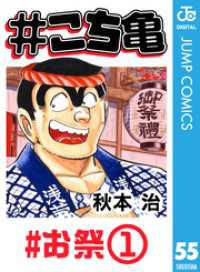 ジャンプコミックスDIGITAL<br> #こち亀 55 #お祭‐1