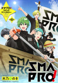 コスモ<br> スマプロ！アンソロジーコミック 8話 【単話売】