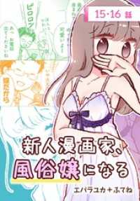 新人漫画家、風俗嬢になる[ばら売り]　第15・16話 花とゆめコミックススペシャル