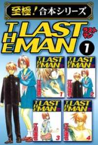至極 合本シリーズ ラストマン 1 江川達也 著 電子版 紀伊國屋書店ウェブストア オンライン書店 本 雑誌の通販 電子書籍ストア 至極 合本シリーズ ラストマン 1 江川達也 著 電子版 紀伊國屋書店ウェブストア オンライン書店 本 雑誌の通販 電子書籍ストア