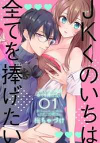 花とゆめコミックススペシャル<br> JKくのいちは全てを捧げたい【おまけ描き下ろし付き】　1巻