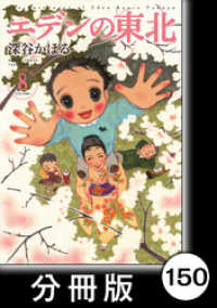 エデンの東北【分冊版】　（８）ポジティブ会話 バンブーコミックス 4コマセレクション