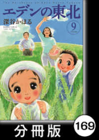 エデンの東北【分冊版】　（９）世紀のゴチソウ バンブーコミックス 4コマセレクション