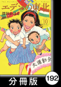 エデンの東北【分冊版】　（１０）復活の日 バンブーコミックス 4コマセレクション
