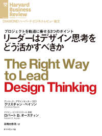 リーダーはデザイン思考をどう活かすべきか DIAMOND ハーバード・ビジネス・レビュー論文