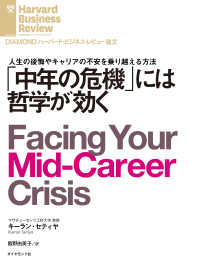DIAMOND ハーバード・ビジネス・レビュー論文<br> 「中年の危機」には哲学が効く