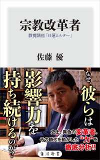 宗教改革者　教養講座「日蓮とルター」 角川新書